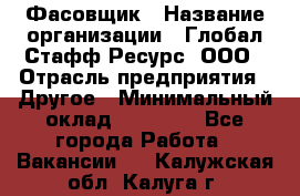 Фасовщик › Название организации ­ Глобал Стафф Ресурс, ООО › Отрасль предприятия ­ Другое › Минимальный оклад ­ 24 750 - Все города Работа » Вакансии   . Калужская обл.,Калуга г.